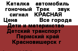 7987 Каталка - автомобиль гоночный “Трек“ - звук.сигнал - КРАСНАЯ › Цена ­ 1 950 - Все города Дети и материнство » Детский транспорт   . Пермский край,Красновишерск г.